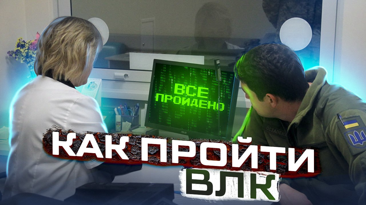 Як правильно пройти ВЛК? - Лук'янчиков Олег Адвокат