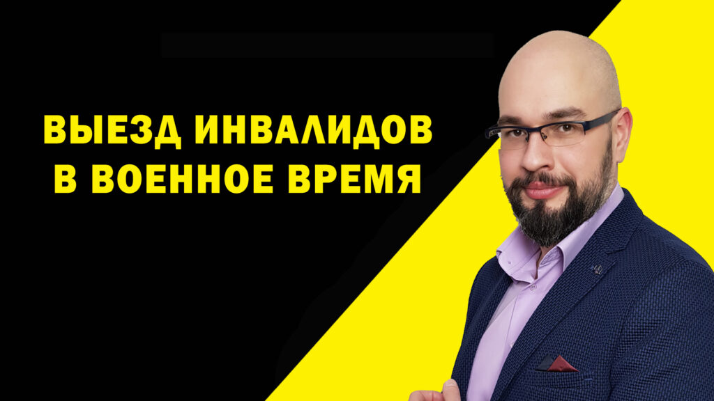 Выезд инвалидов из Украины: Сколько раз можно пересекать границу? 1 70325b62be44a58396fa5719c07bddbd 1