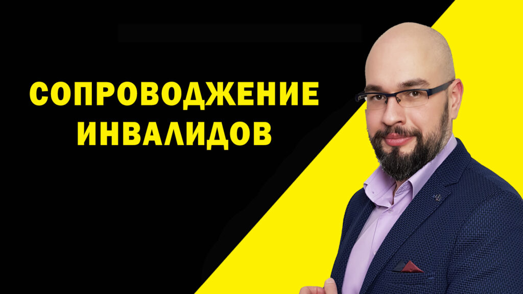 Сопровождение инвалидов при выезде за границу 1 715d89d5f2eb3d5dbaf04206c7da1442