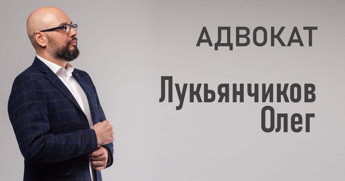 Лук'янчиков Олег Адвокат - Закон працює на Вас!