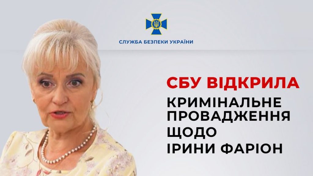 СБУ открыла уголовное производство в отношении Ирины Фарион 1 сбуфар