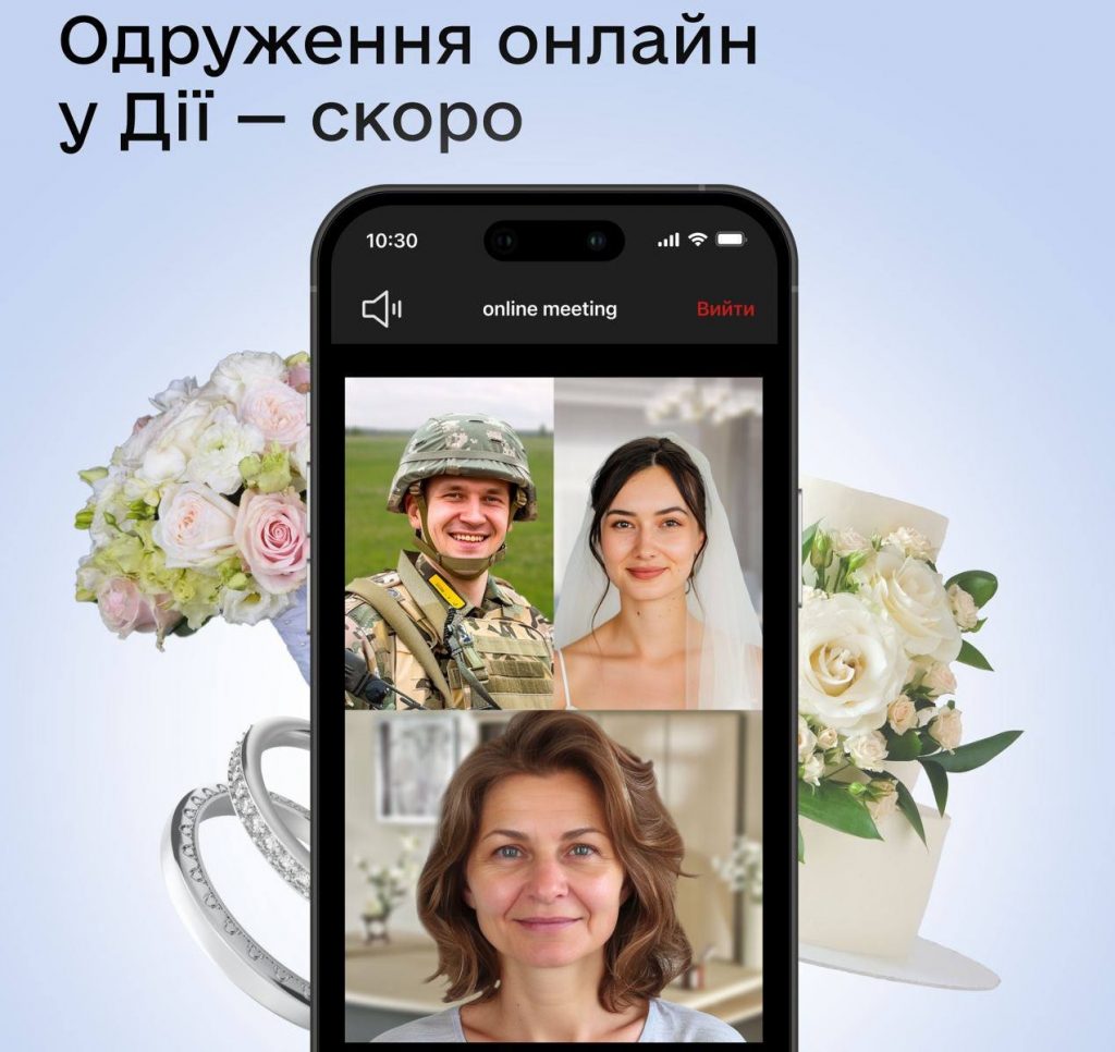 Украинцы смогут заключать брак по видеосвязи через Дію 1 шлюбдия