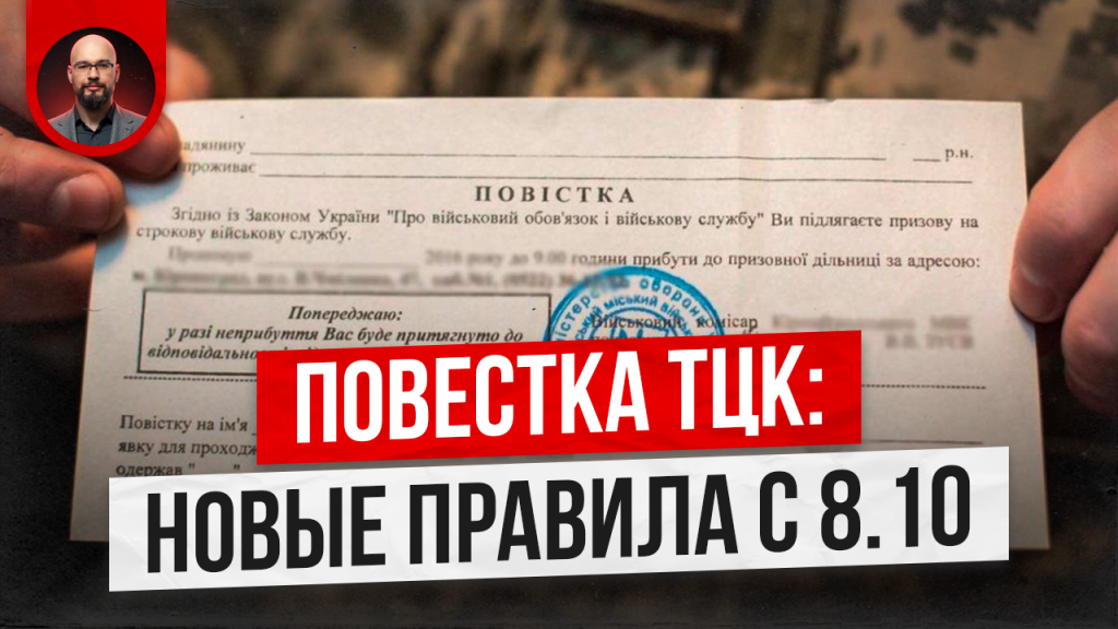 Повестки ТЦК: 3 дня на получение. Новое постановление 1147 1 09.10 Повестка