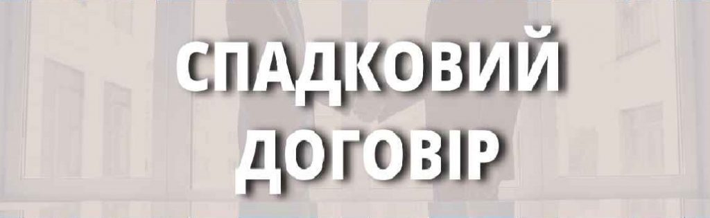 64.ponyattya ta oznaky spadkovoho dohovoru advokat