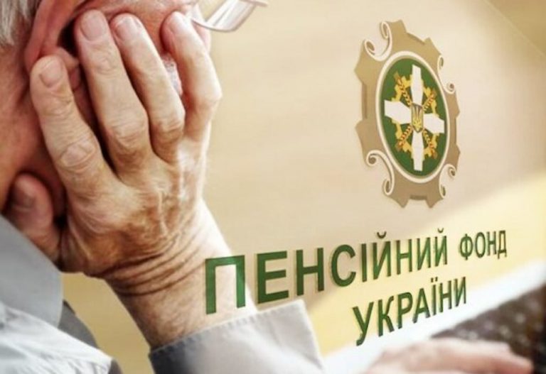 Пенсійний фонд України - штрафи для пенсіонерів