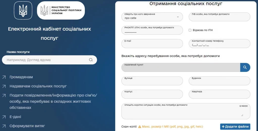 Соціальний портал електронних послуг Мінсоцполітики