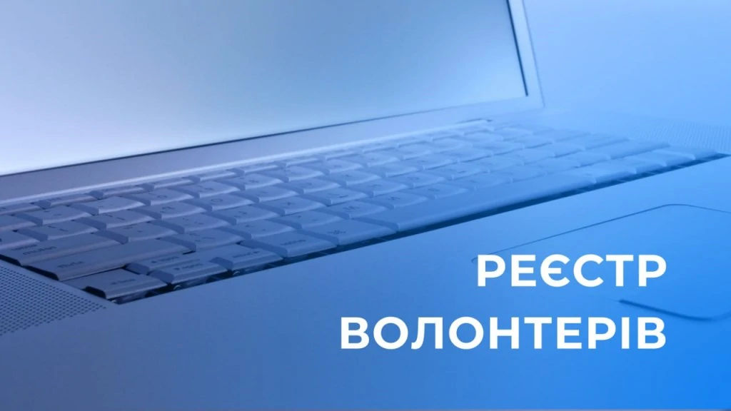 Заява до Реєстру волонтерів