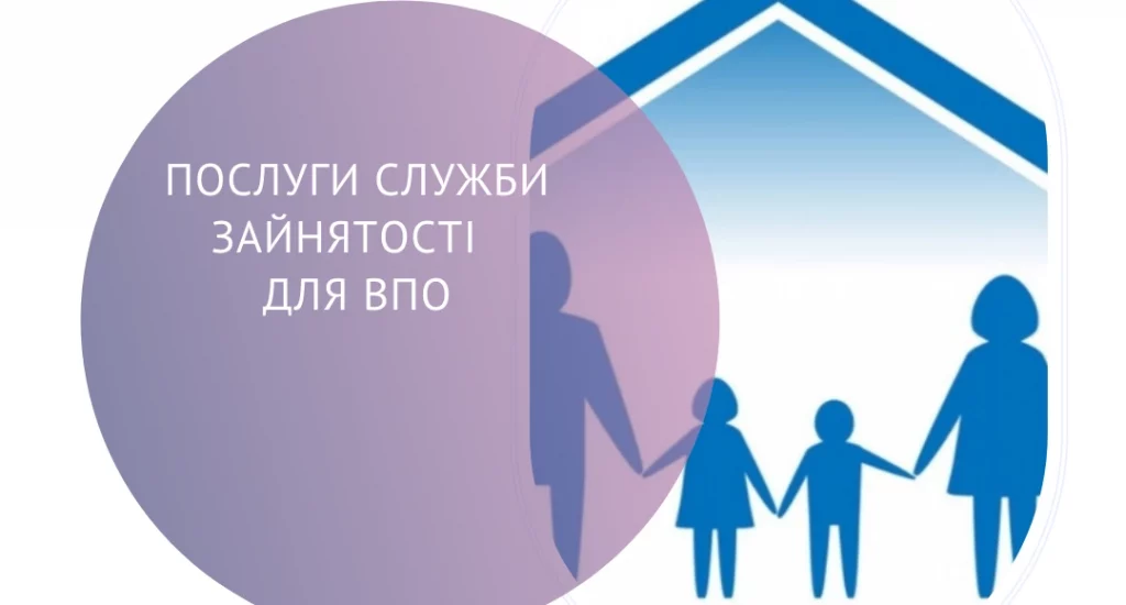 Послуги Служби зайнятості для ВПО