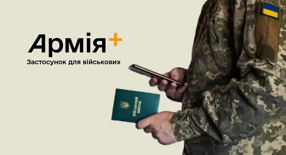 Армія+ онлайн подача рапорту про переведення