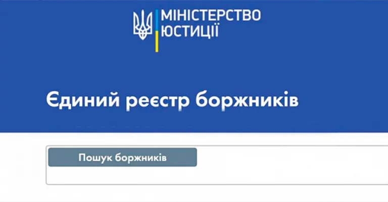 Єдиний реєстр боржників