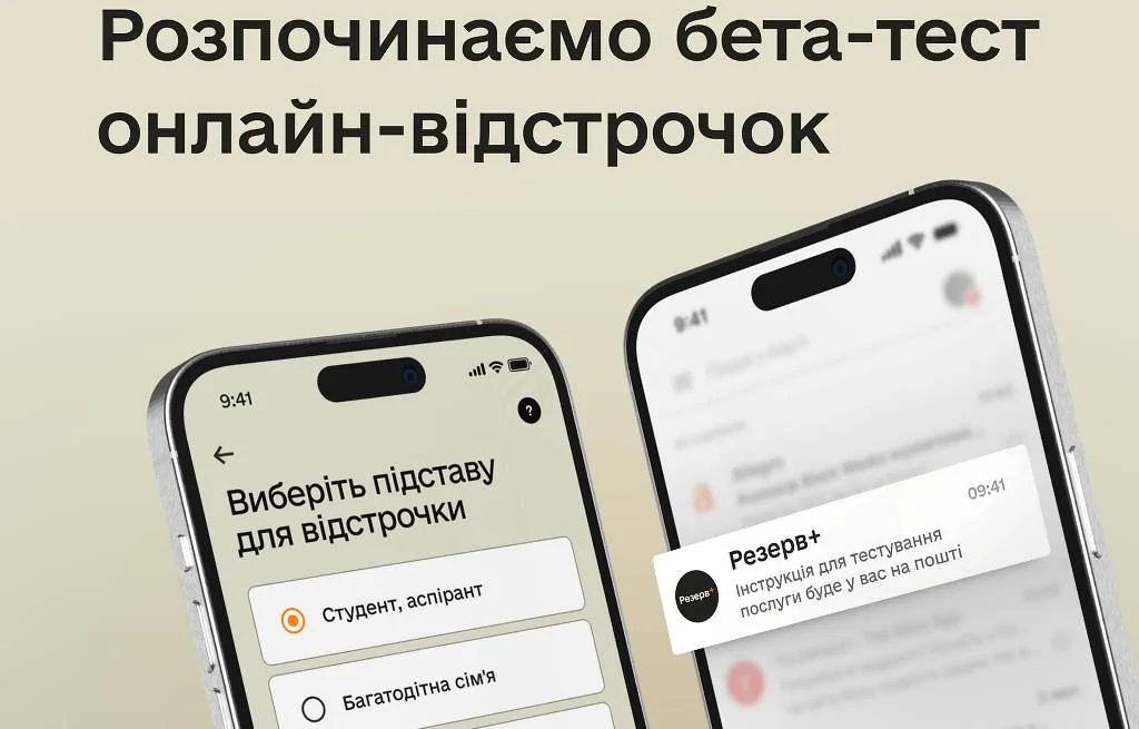 Відстрочка онлайн у Резерв+