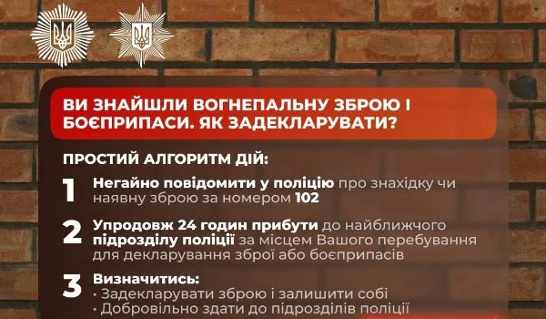 Як задекларувати знайдену чи незареєстровану зброю