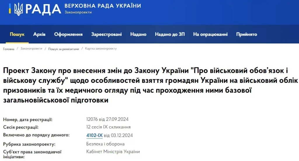 Законопроект 12076 про зміни правил військового обліку