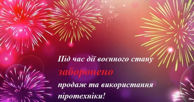 Відповідальність за продаж та використання піротехніки