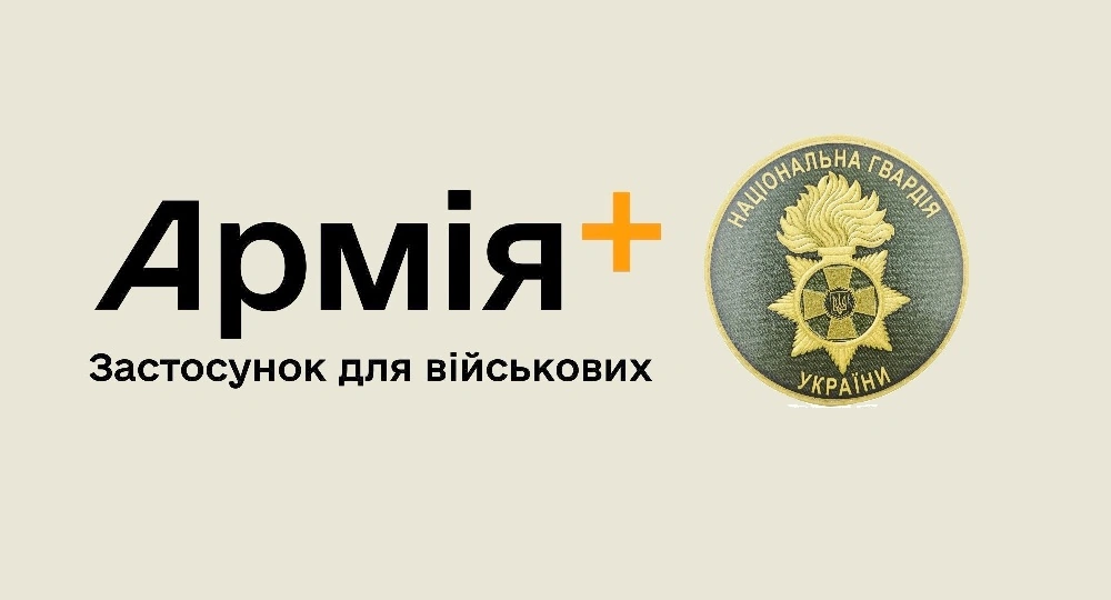 Армія+ переведення на інше місце служби