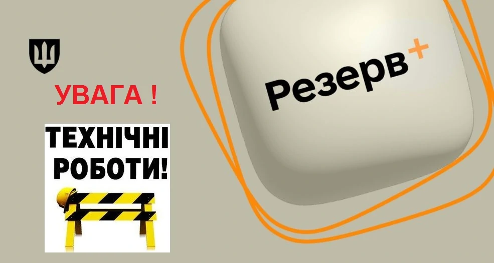 Відстрочка через застосунок Резерв+