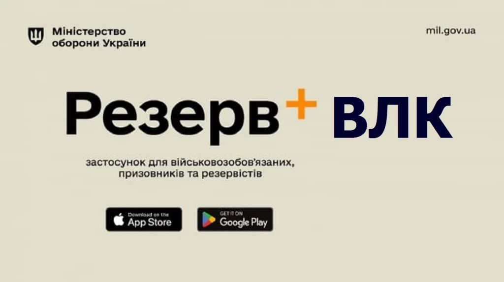 -направлення на ВЛК з’являться у Резерв+