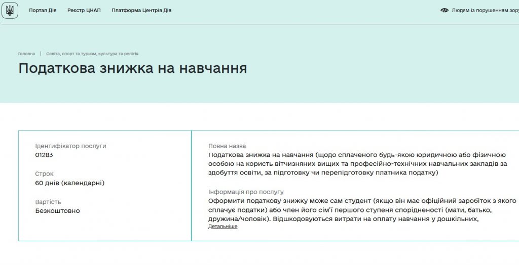 Податкова знижка за оплату навчання через портал Дія