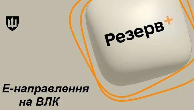 Електронне направлення на ВЛК через Резерв+ - розпочато бета-тестування