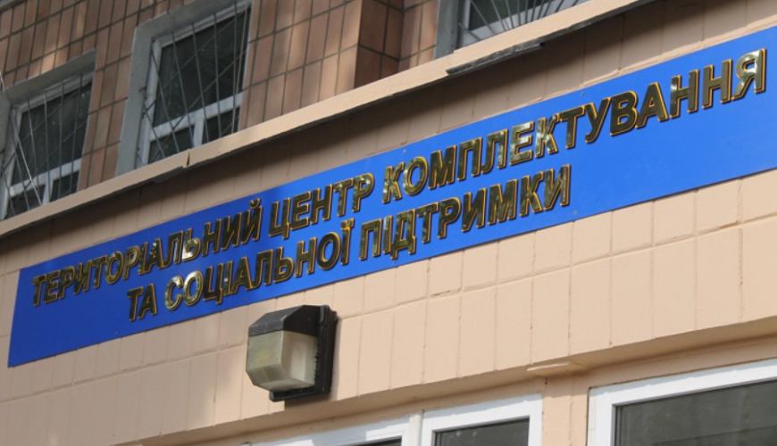 Територіальний центр комплектування та соціальної підтримки
