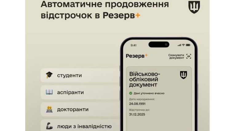 Минобороны ответило на актуальные вопросы оформления отсрочек в Резерв+ 1 Автоматичне оновлення відстрочки запрацювало у Резерв+