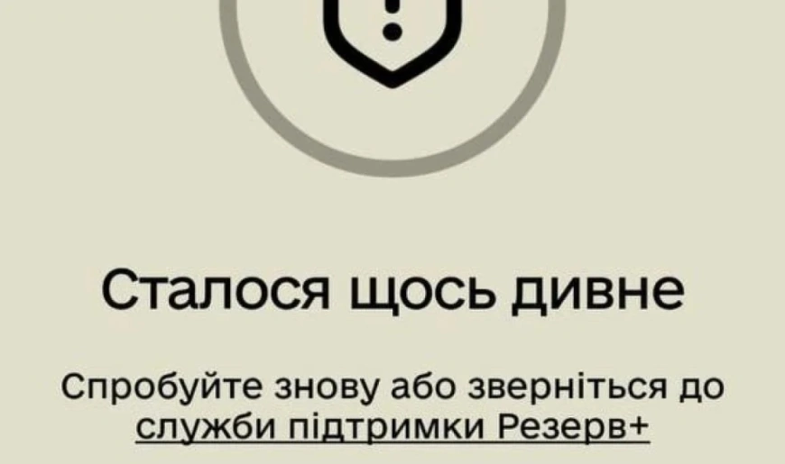 Сбой в работе приложения «Резерв+» 1 У застосунку «Резерв+» стався технічний збій: «щось дивне»