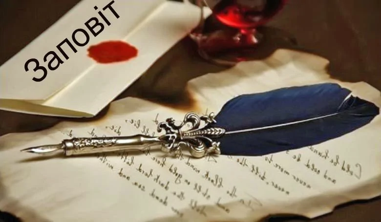 Заповіт, його зміст та основні положення