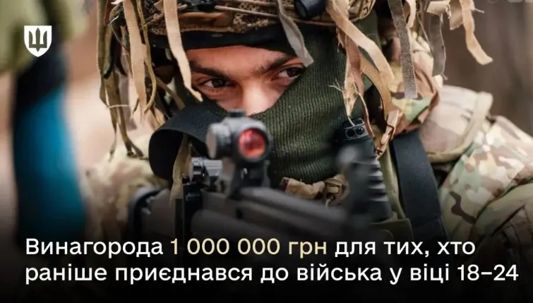Винагорода 1 млн.грн для тих, хто раніше приєднався до ЗСУ у віці 18-24 роки