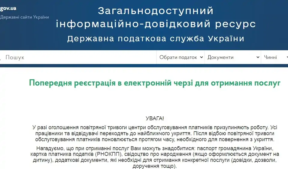 Електронна черга в Державну податкову службу