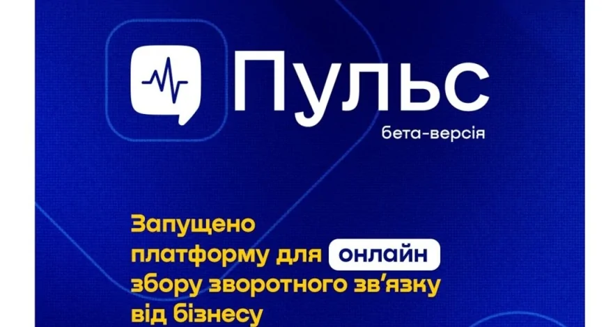 Платформа «Пульс» для оцінки якості держпослуг