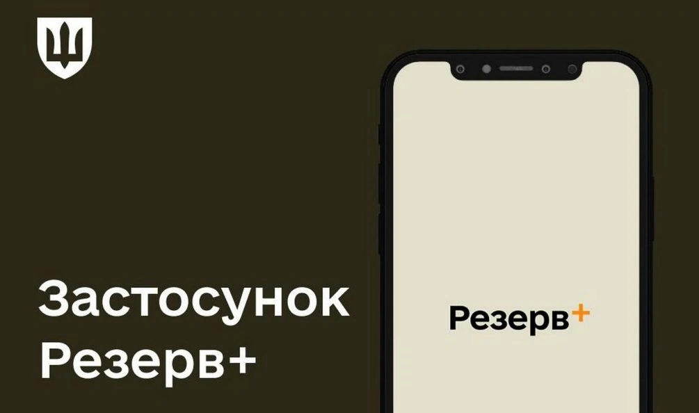 Застосунок "Резерв+"