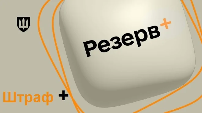 Дистанційна сплата штрафів ТЦК через Резерв+