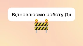 «Дія», технічні роботи