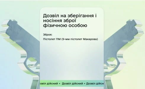 Дозвіл на зброю у Дія