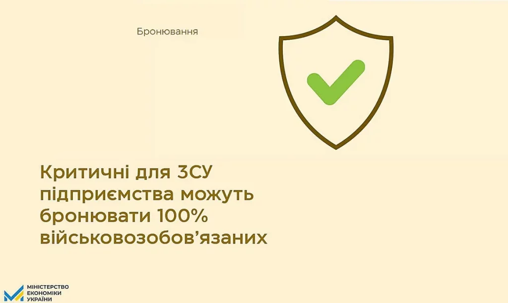 Кабмін дозволив бронювання 100% працівників критично важливих для ЗСУ підприємств