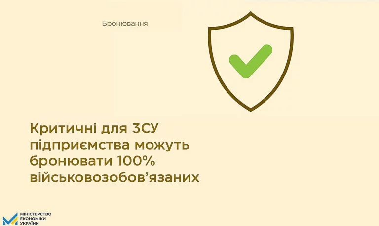 Кабмін дозволив бронювання 100% працівників критично важливих для ЗСУ підприємств