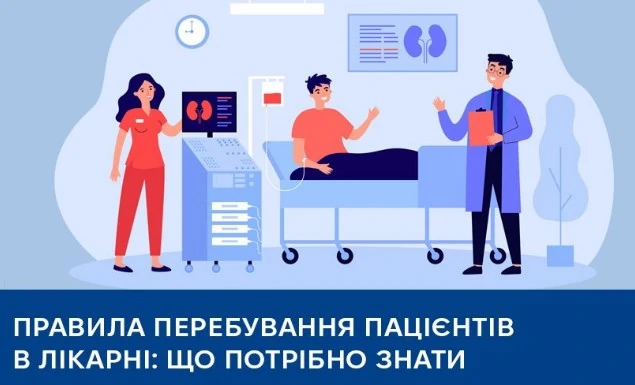 Правила перебування пацієнтів в лікарні на стаціонарі