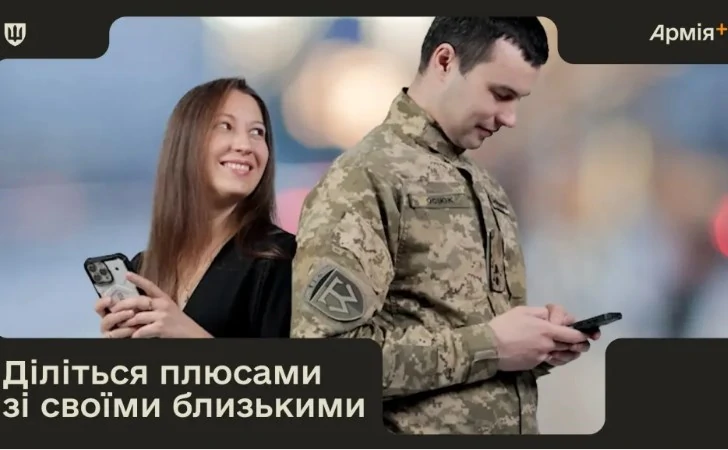 Оновлення в «Армії+» – нова функція ділитися знижками з близькими