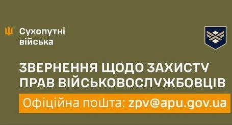 Запрацювала офіційна пошта для звернень щодо захисту прав військових