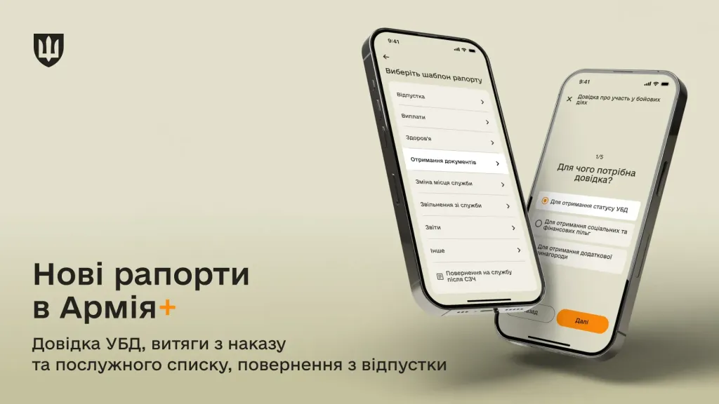 У застосунку «Армія+» додали ще п’ять нових рапортів