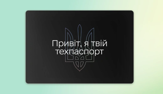 Нові послуги в «Дія»: заміна техпаспорта онлайн
