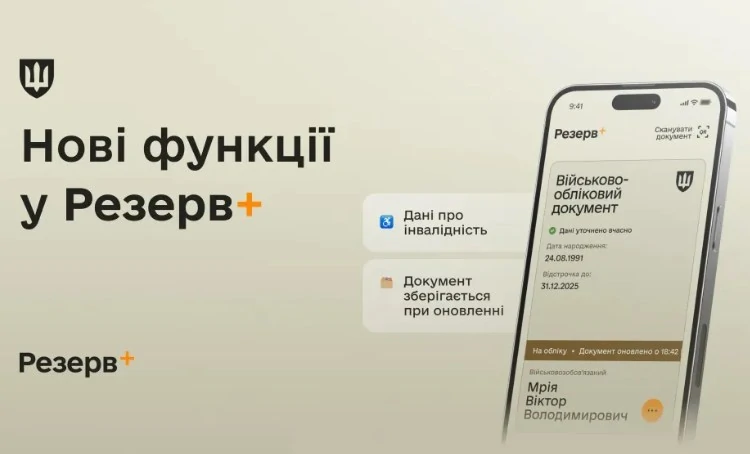 Оновлення «Резерв+», нові функції у застосунку для військовозобов’язаних