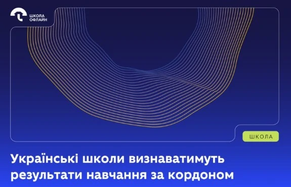 Визнання результатів навчання школярів за кордоном