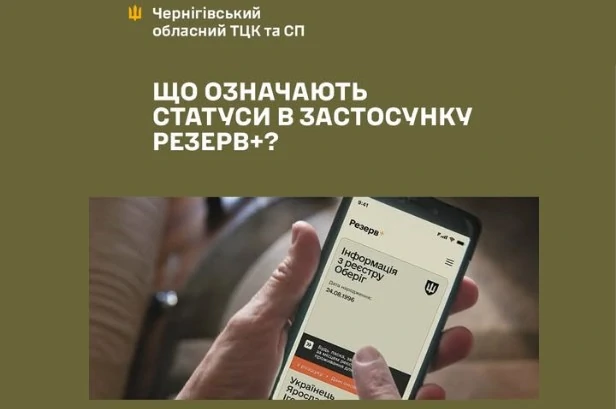 Значення статусів у застосунку «Резерв+»