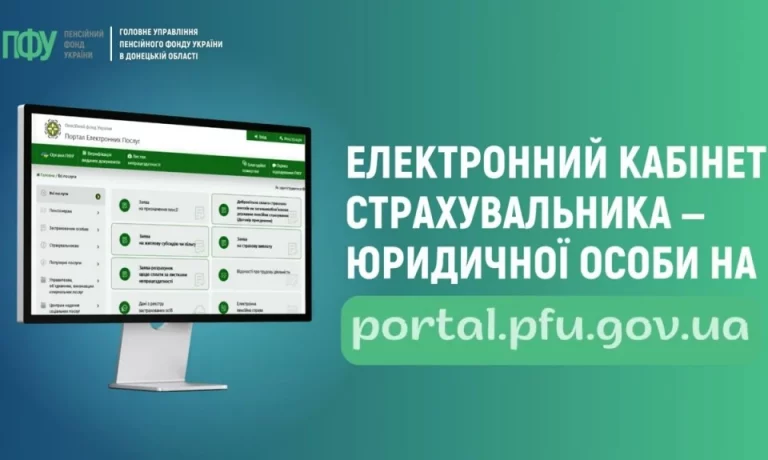 Подання змін у трудових відносинах онлайн – ПФУ