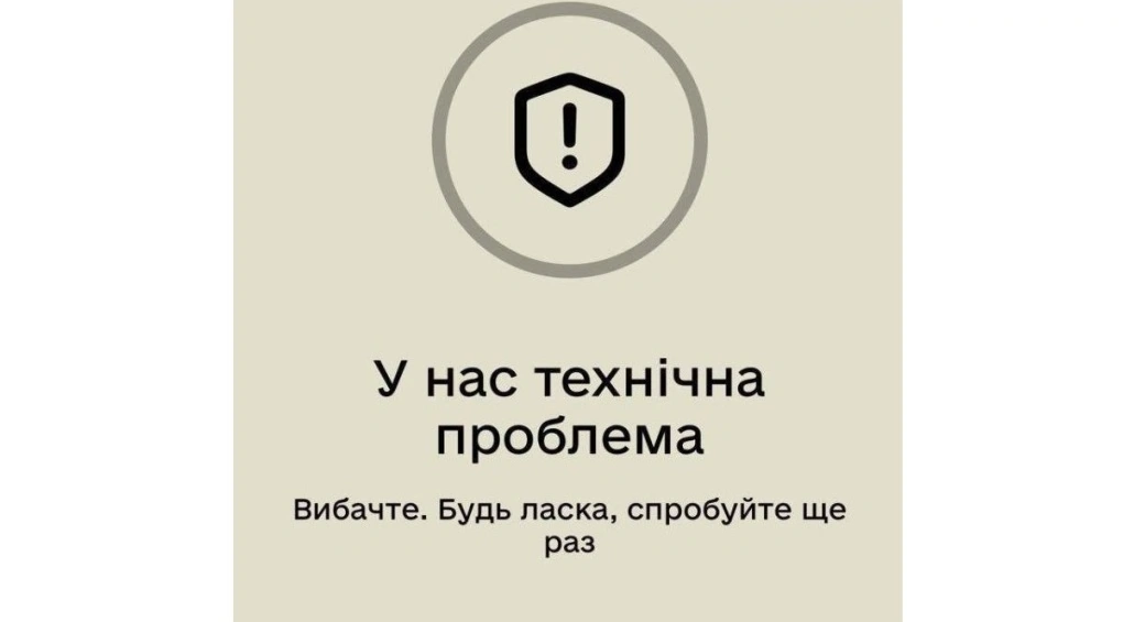 Збій у роботі застосунку "Резерв+"