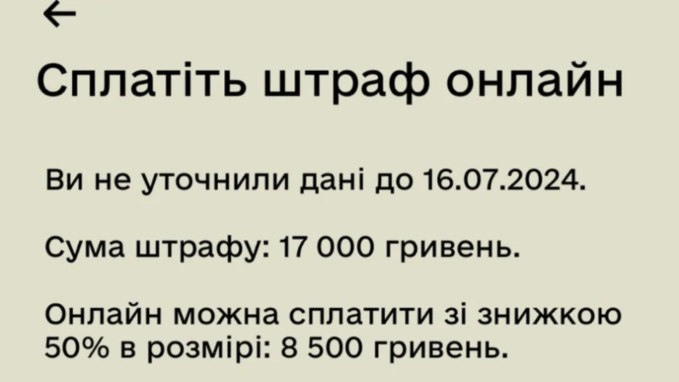 Повідомлення про штрафи від ТЦК у «Резерв+»