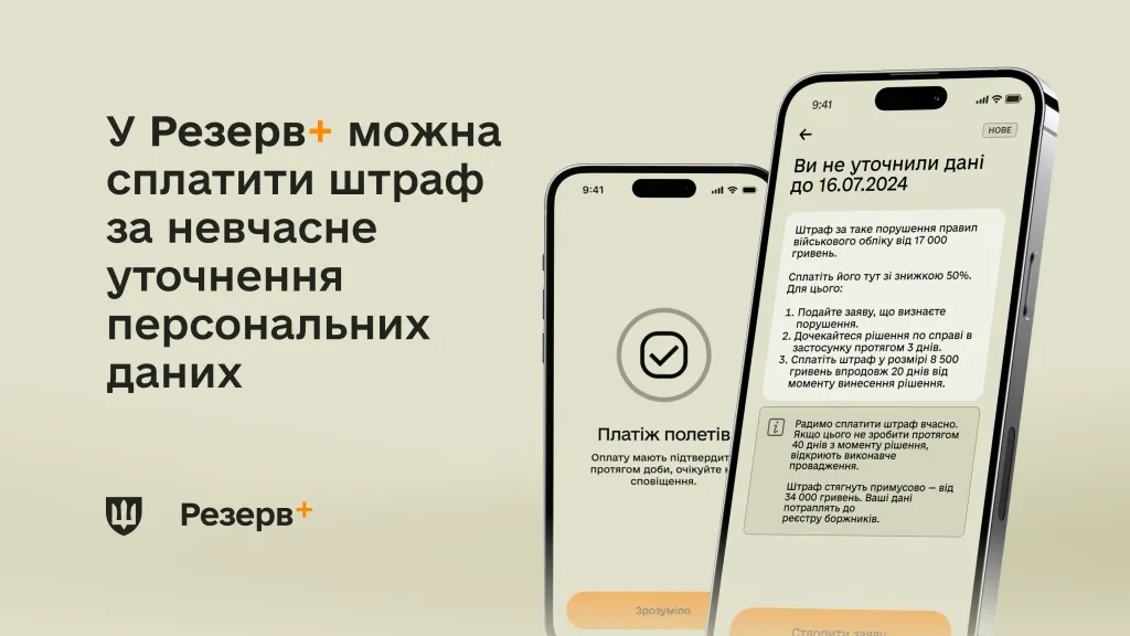 У «Резерв+» запрацювала оплата штрафів онлайн +50% знижки