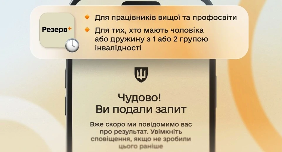 Нові відстрочки в Резерв+ - для педагогів та науковців