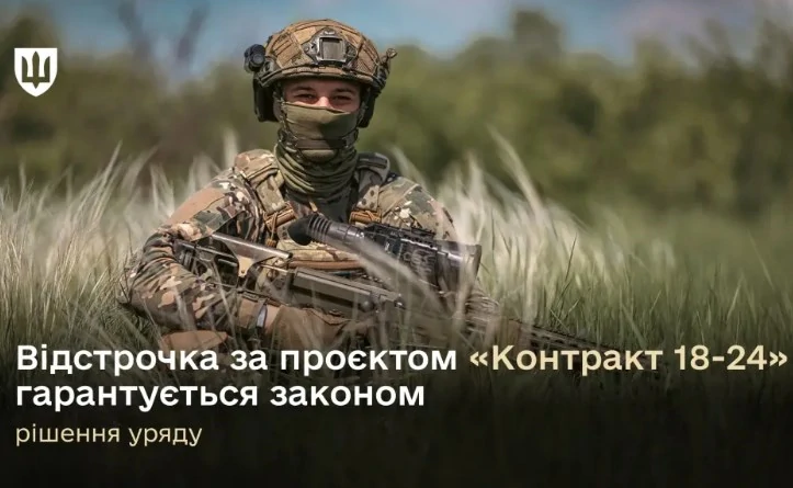 Відстрочка учасникам проєкту «Контракт 18-24» – рішення уряду